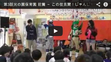 第3話光の園保育園 前篇 ～ この街見聞！じゃんじゃんスター☆ジャン!!～ 