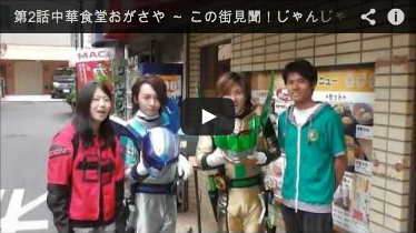 第2話中華食堂おがさや ～ この街見聞！じゃんじゃんスター☆ジャン!!～ 