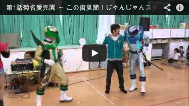 第1話菊名愛児園 ～ この街見聞！じゃんじゃんスター☆ジャン!!～ 