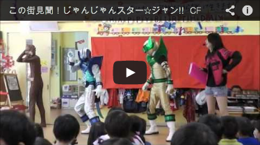 この街見聞！じゃんじゃんスター☆ジャン!! CF 