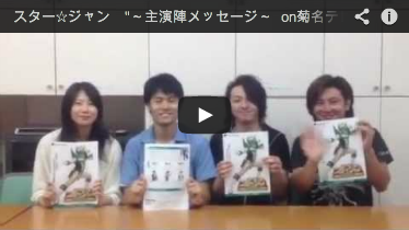 スター☆ジャン　～主演陣メッセージ～ on菊名テレビ 
