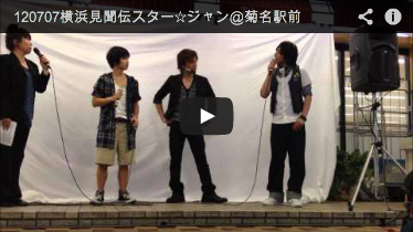 120707横浜見聞伝スター☆ジャン＠菊名駅前