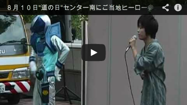 ８月１０日道の日センター南にご当地ヒーロー参上