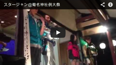 スタージャン@菊名神社例大祭