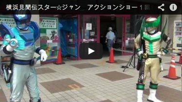 横浜見聞伝スター☆ジャン　アクションショー１回目