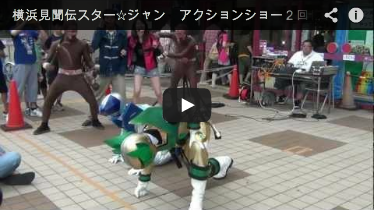 横浜見聞伝スター☆ジャン　アクションショー２回目 