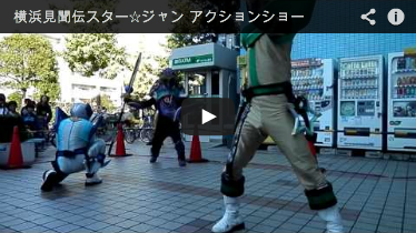 横浜見聞伝スター☆ジャン アクションショー 