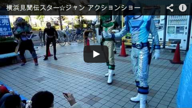 横浜見聞伝スター☆ジャン アクションショー 