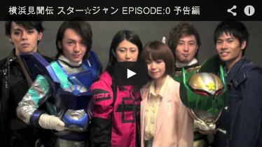 横浜見聞伝 スター☆ジャン EPISODE:0 予告編