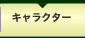 キャラクター