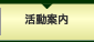 活動案内