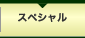 スペシャル