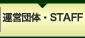 運営団体・STAFF