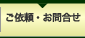 ご依頼・お問合せ