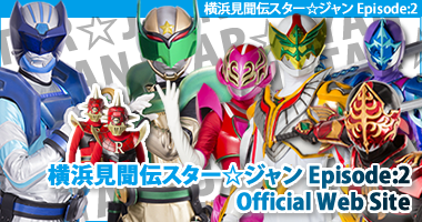 横浜見聞伝スター☆ジャン Episode:2
