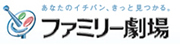 ファミリー劇場