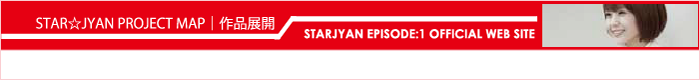 スター☆ジャンPROJECT MAP