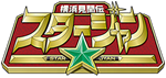 横浜見聞伝スター☆ジャン
