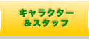 キャラクター＆スタッフ