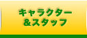キャラクター＆スタッフ