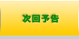 次回予告