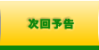次回予告