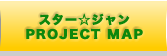 スター☆ジャンPROJECT MAP