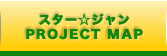 スター☆ジャンPROJECT MAP